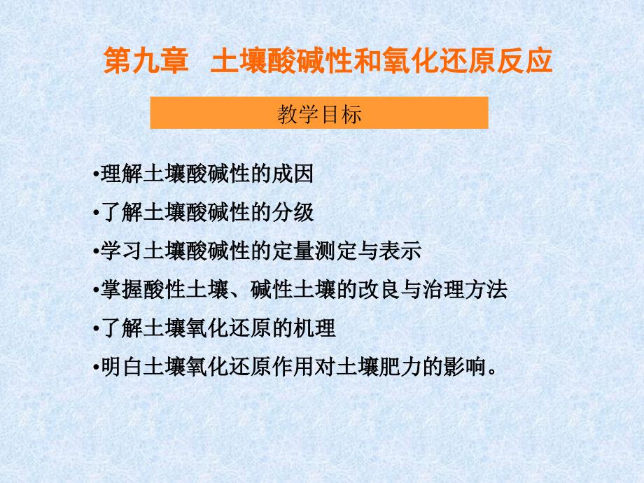 土壤酸碱性和氧化还原反应_第2页