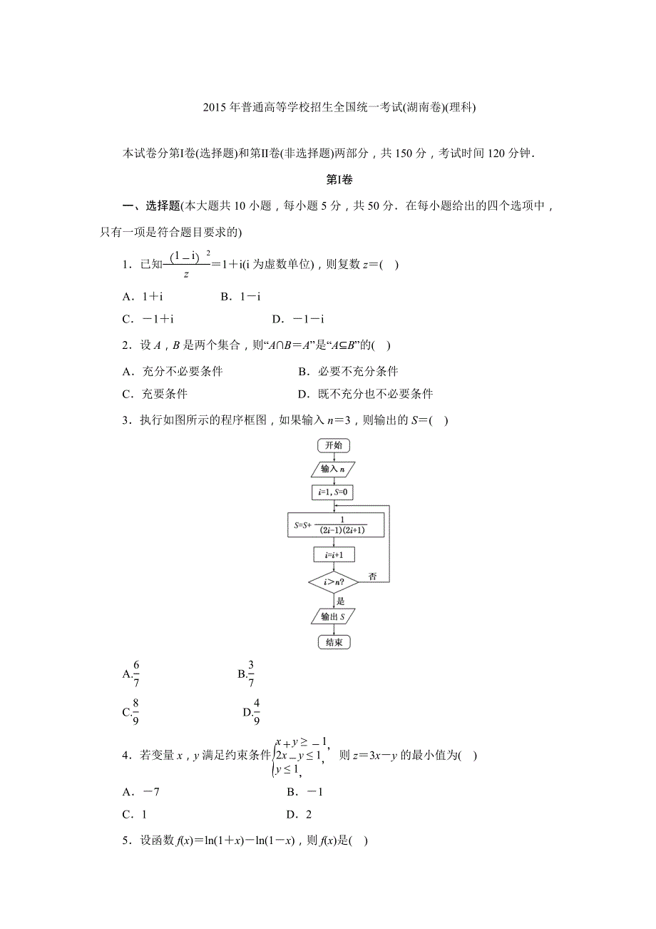 2015年普通高等学校招生全国统一考试(湖南理）_第1页