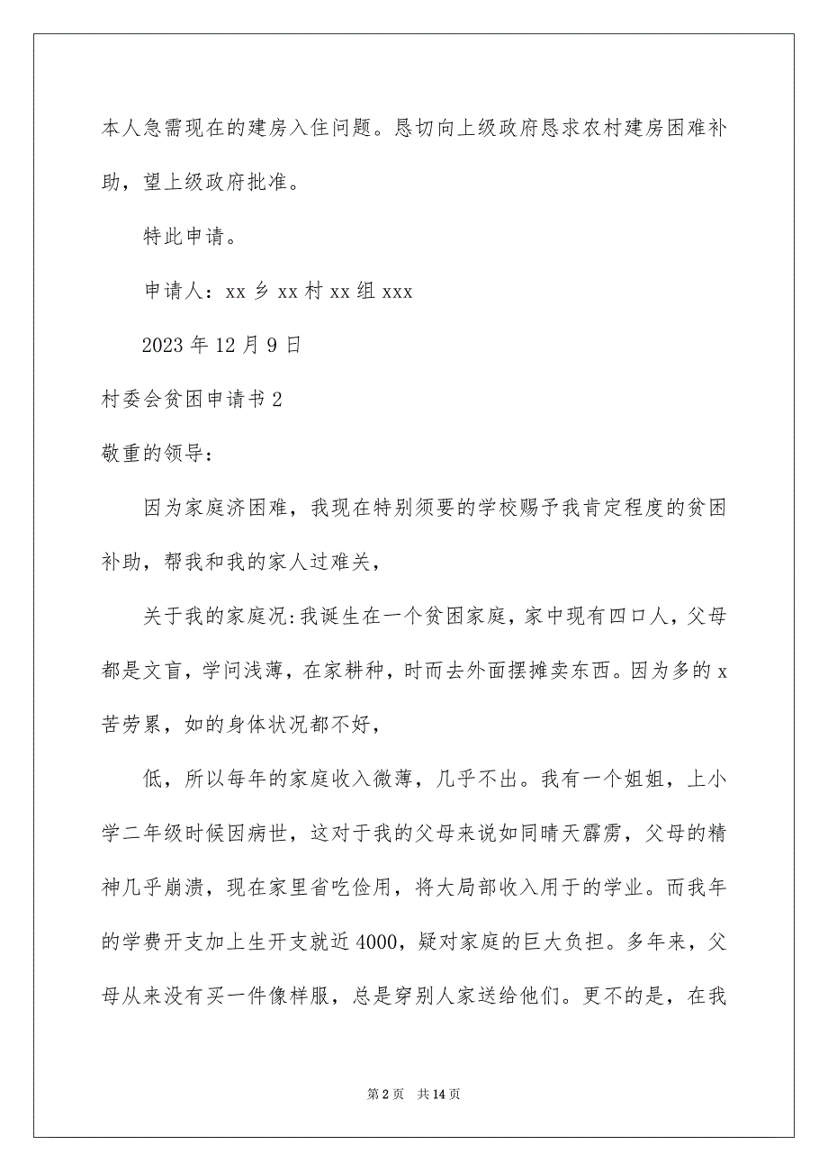 2023村委会贫困申请书范文.docx_第2页