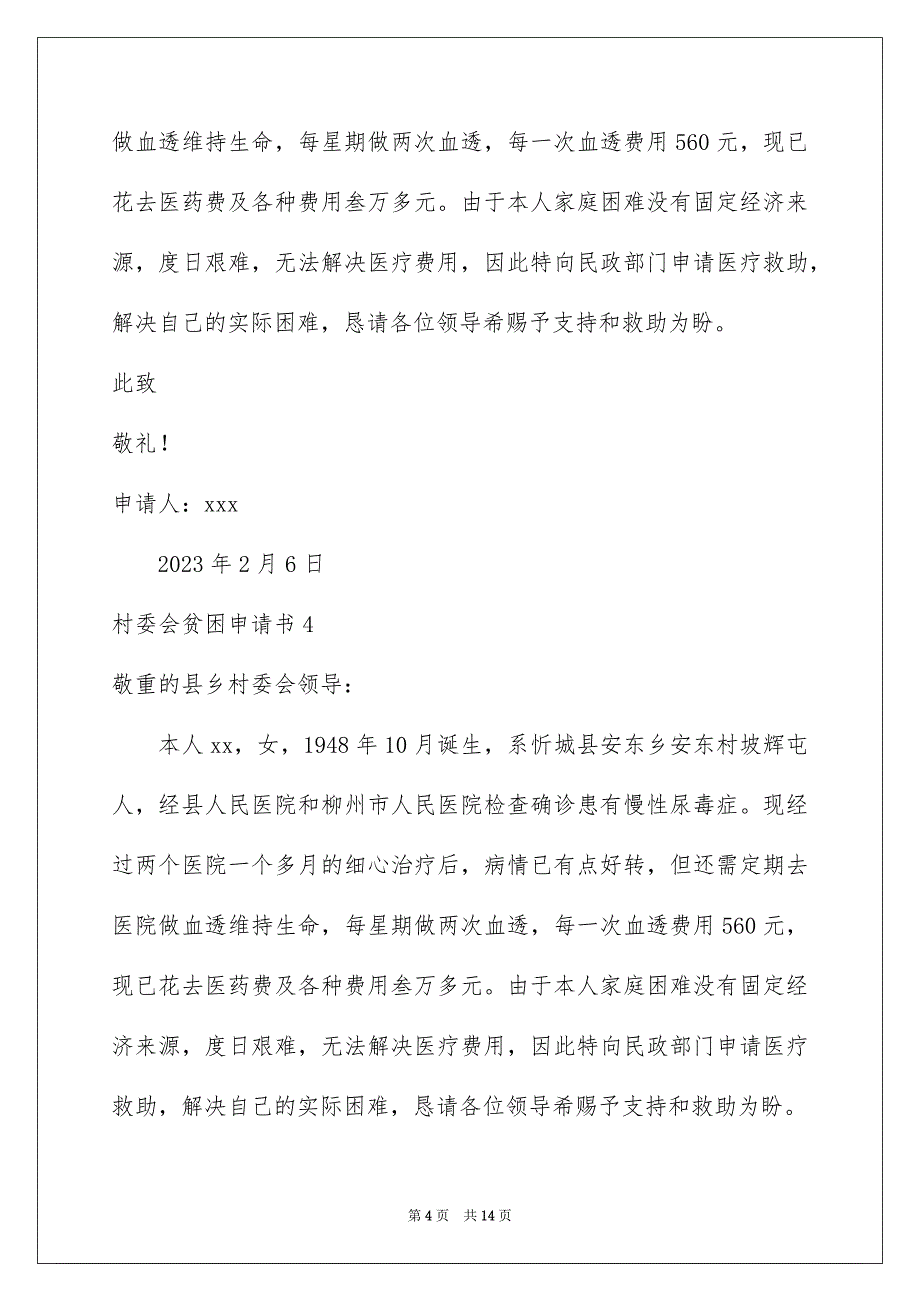 2023村委会贫困申请书范文.docx_第4页