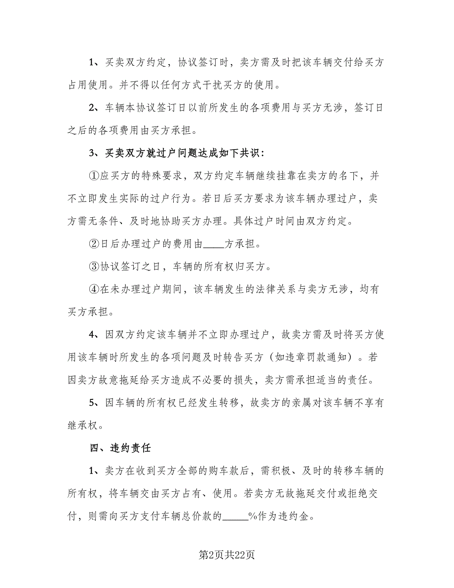 二手车买卖交易协议标准范文（8篇）_第2页