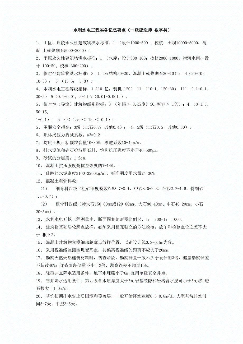 水利水电工程实务记忆要点_第1页