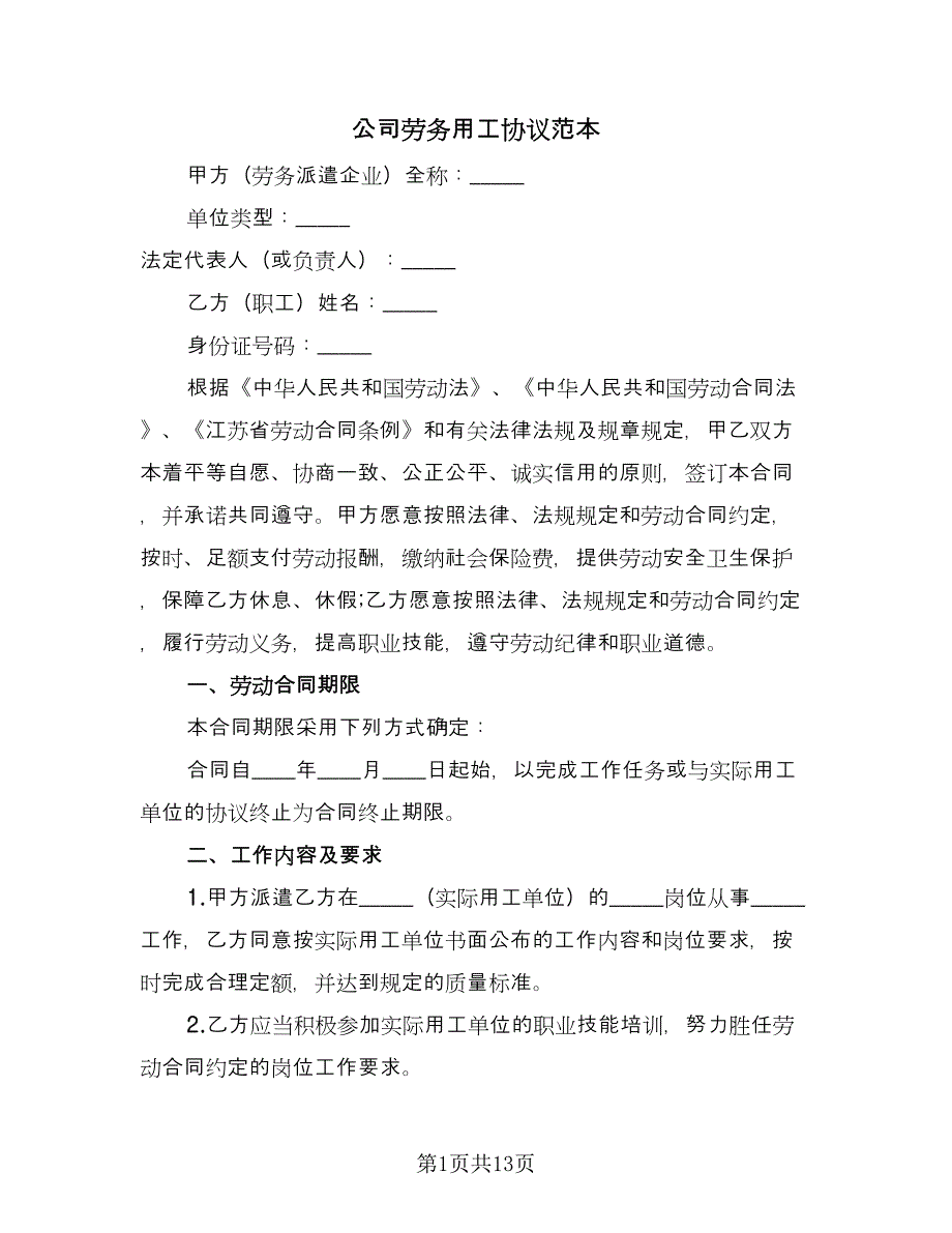 公司劳务用工协议范本（3篇）.doc_第1页