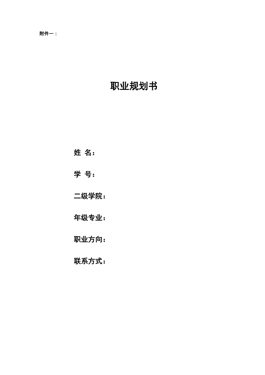 物理系师范生大学生职业规划书_第1页