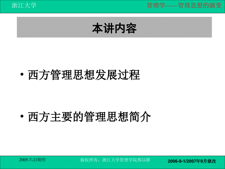 四章节管理思想演变_第3页