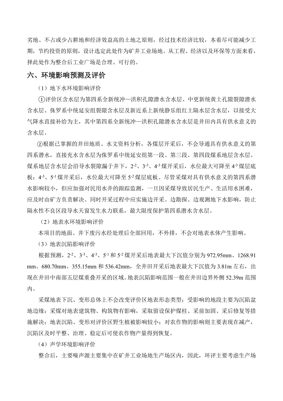 府谷县东沟联办煤矿煤炭资源整合项目(090MTA)_第3页