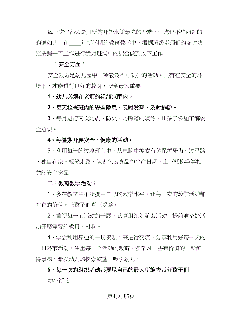 秋季幼儿园新学期个人工作计划范本（二篇）.doc_第4页