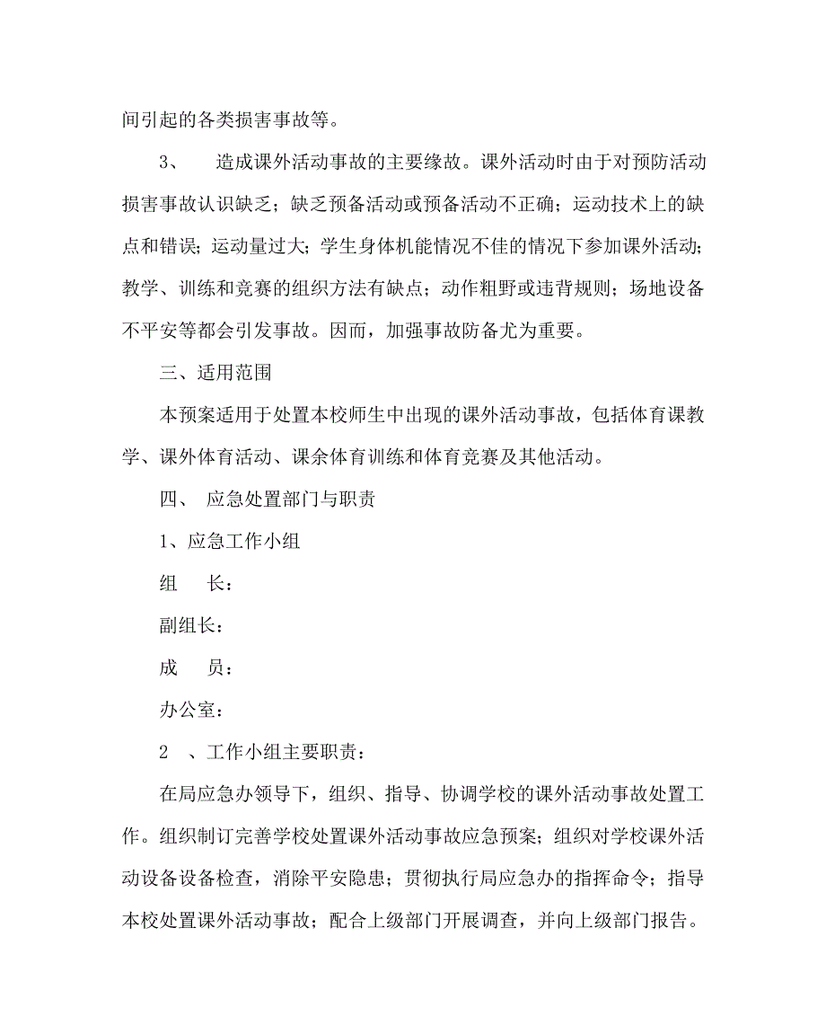 政教处范文课外活动突发事故应急预案_第2页