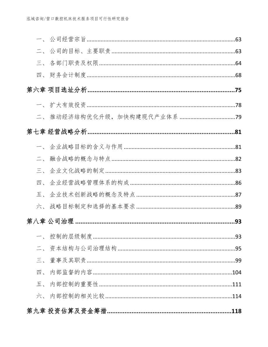 营口数控机床技术服务项目可行性研究报告（范文模板）_第5页