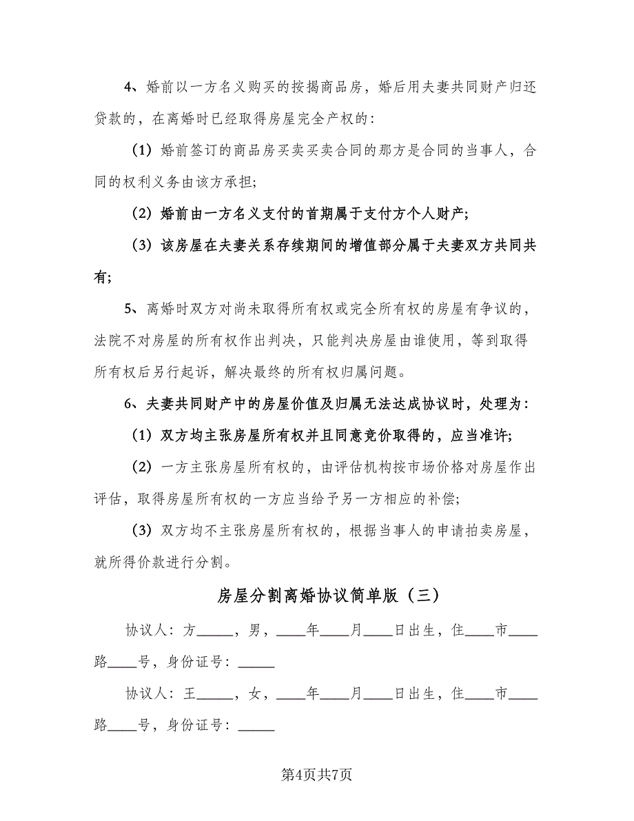 房屋分割离婚协议简单版（四篇）.doc_第4页