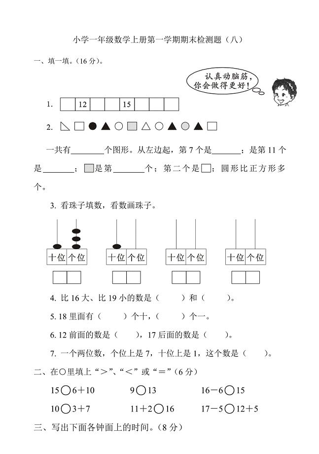 人教版小学一年级数学上册期末测试卷八.doc