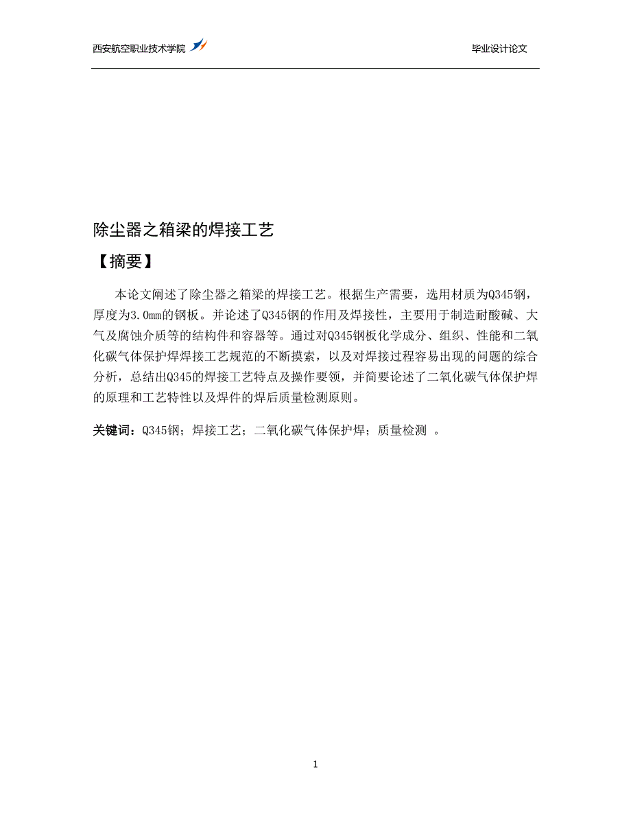 除尘器之箱梁的焊接工艺焊接专业设计_第1页