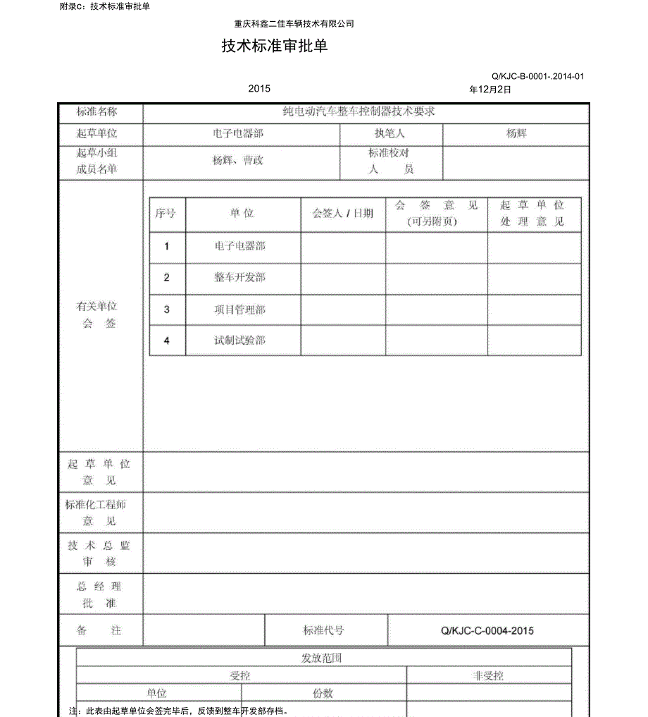 纯电动汽车整车控制器技术要求_第1页