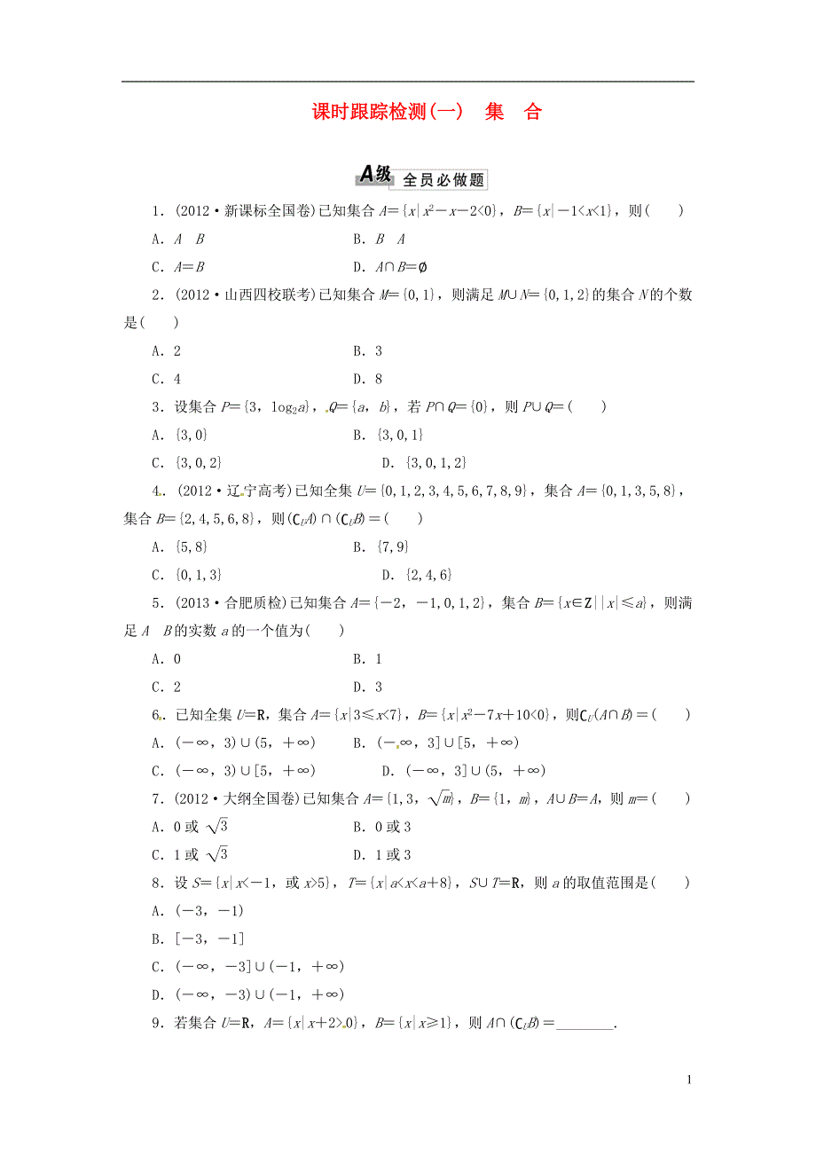 【三维设计】高考数学总复习 课时跟踪检测1 集合.doc_第1页