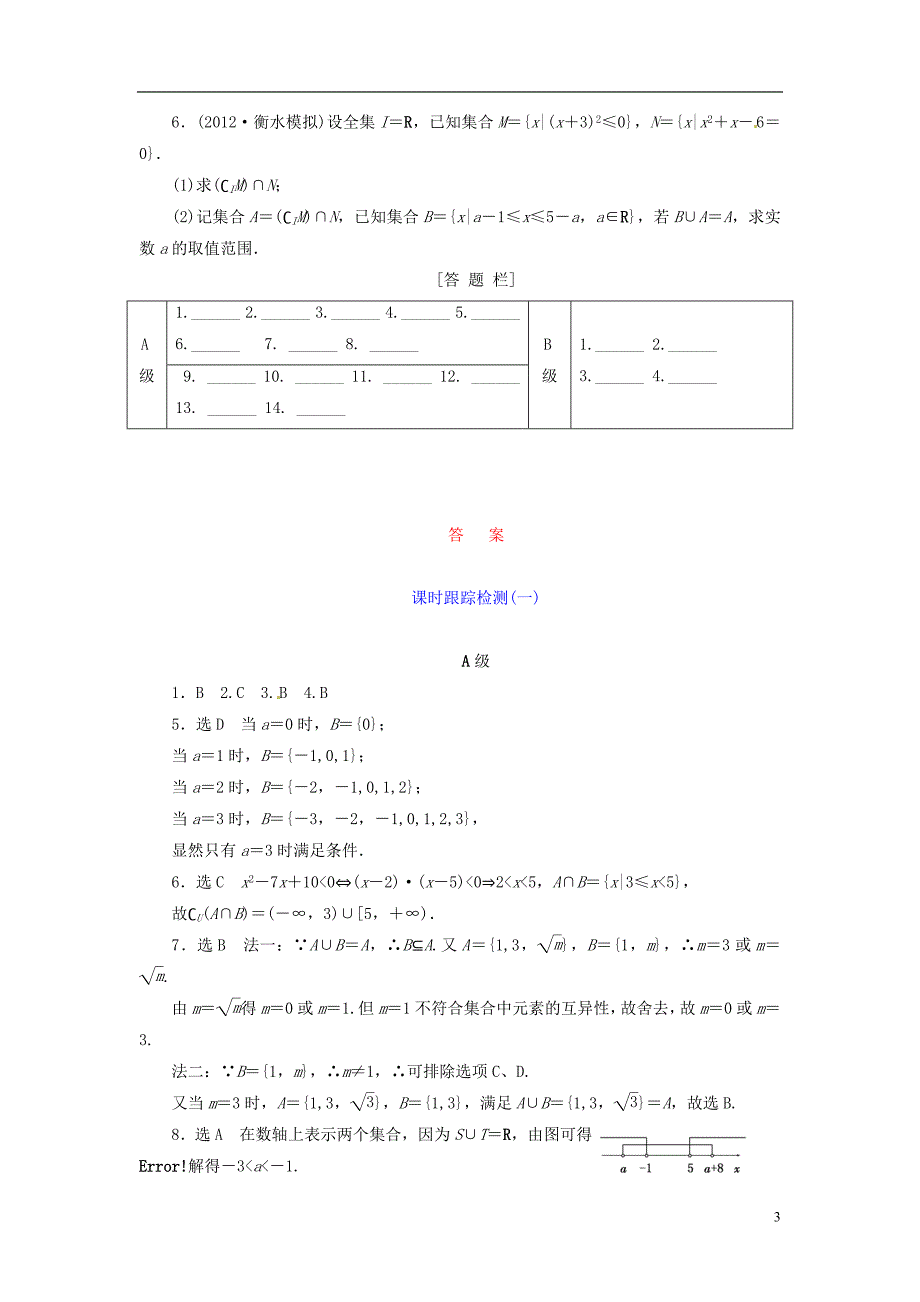 【三维设计】高考数学总复习 课时跟踪检测1 集合.doc_第3页