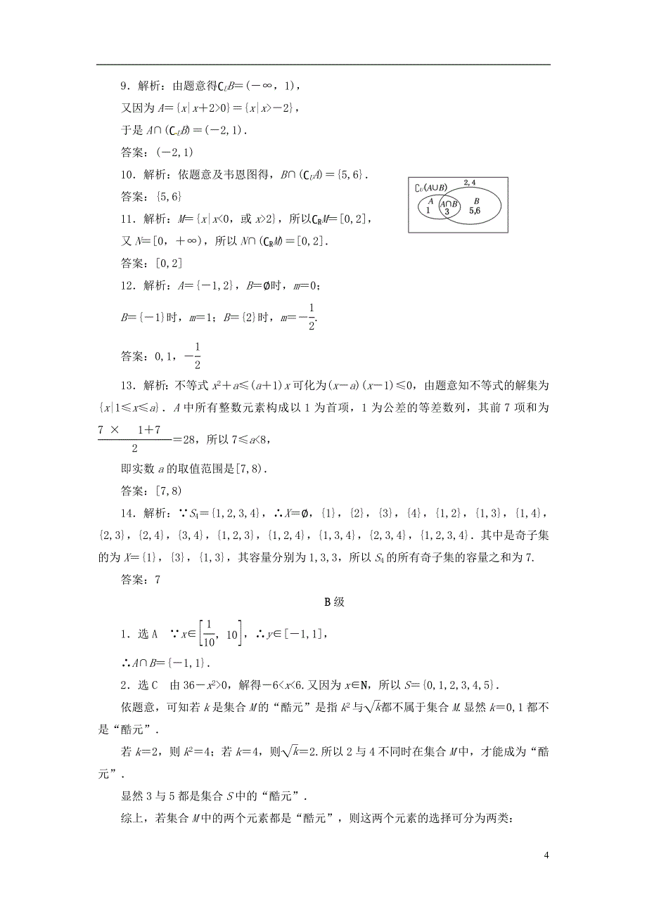 【三维设计】高考数学总复习 课时跟踪检测1 集合.doc_第4页