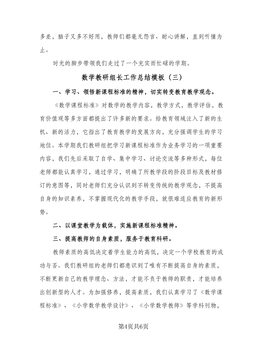 数学教研组长工作总结模板（3篇）.doc_第4页