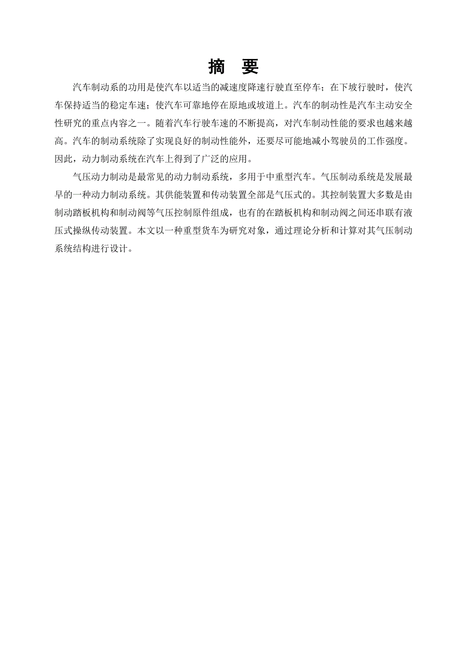 毕业论文重型货车气压制动系统设计说明书_第2页