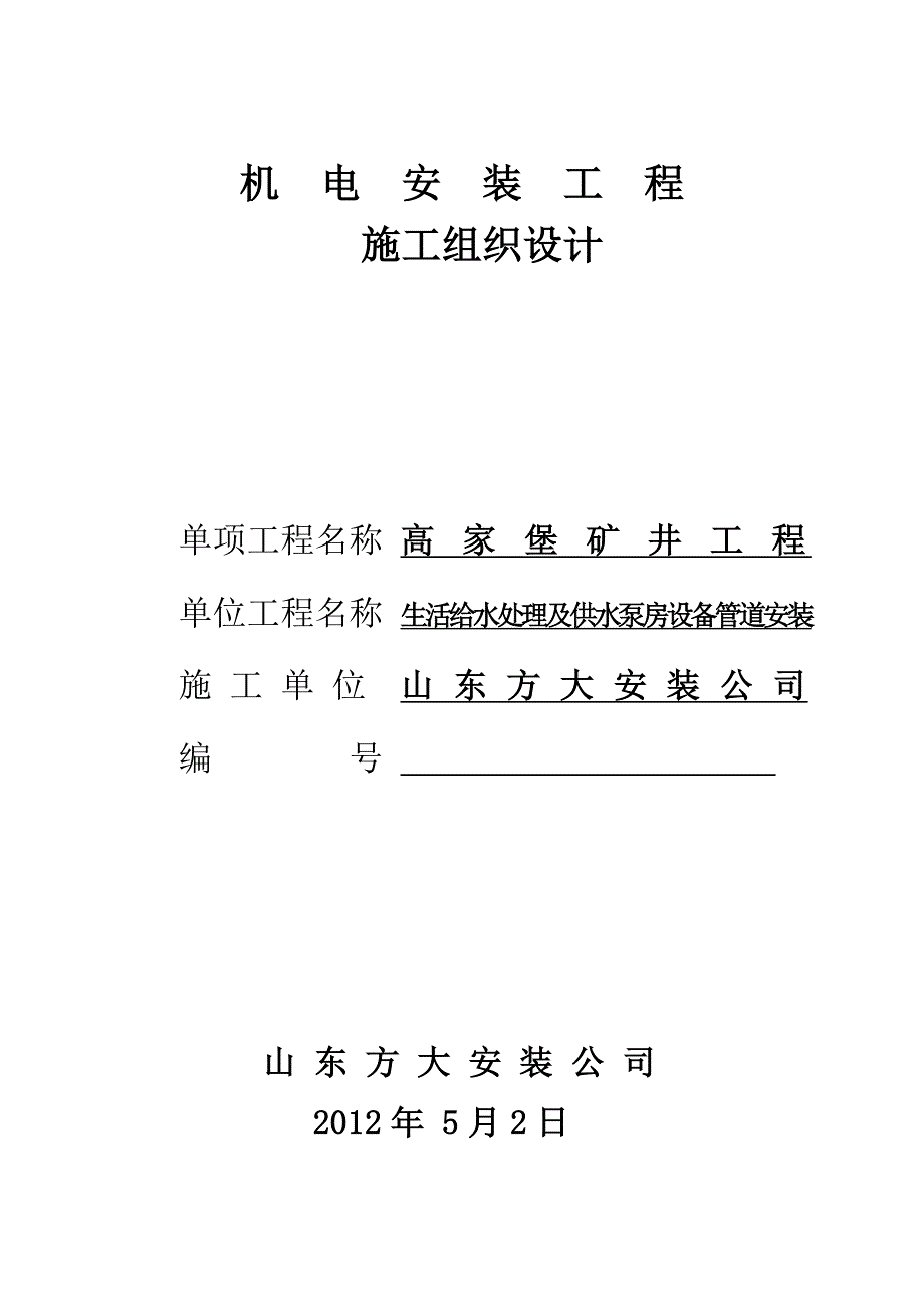 生活给水处理及共水泵房设备管道安装施工组织_第1页