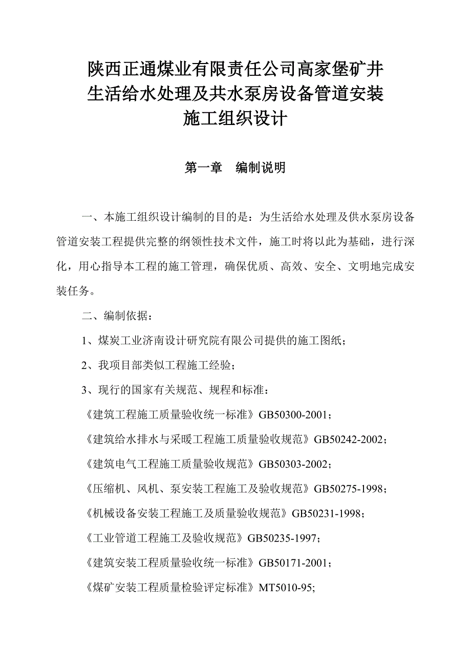 生活给水处理及共水泵房设备管道安装施工组织_第2页