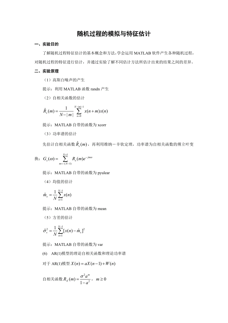 随机过程的模拟与特征估计.doc_第1页