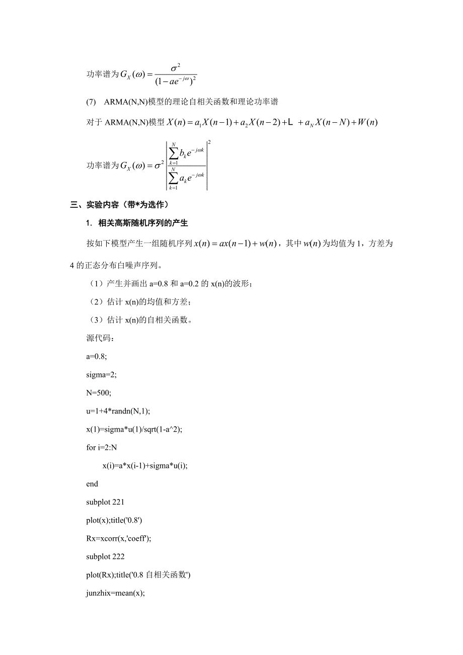 随机过程的模拟与特征估计.doc_第2页