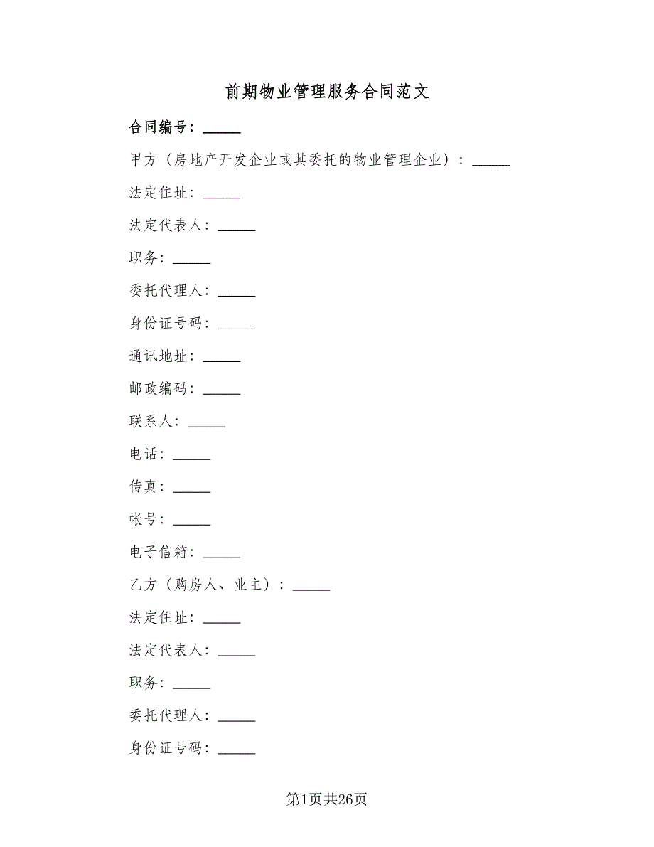 前期物业管理服务合同范文（4篇）.doc_第1页