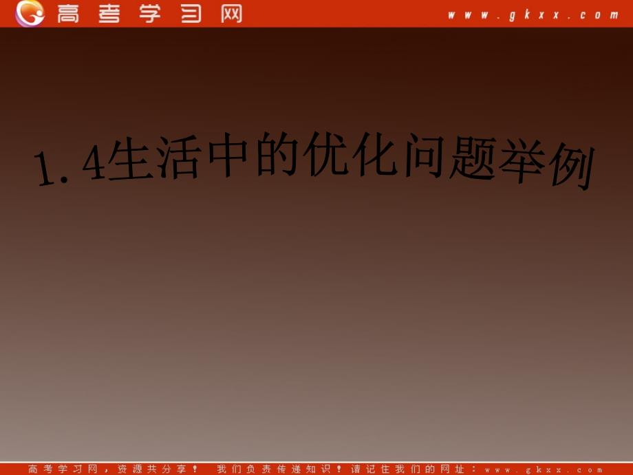 高二数学课件：1.4《生活中的优化问题举例》人教版选修2-21_第2页