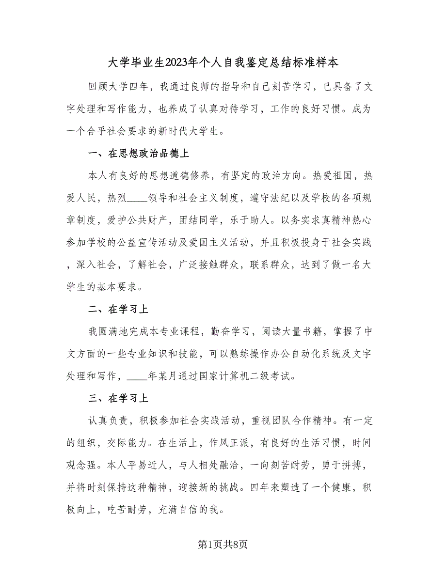 大学毕业生2023年个人自我鉴定总结标准样本（4篇）.doc_第1页