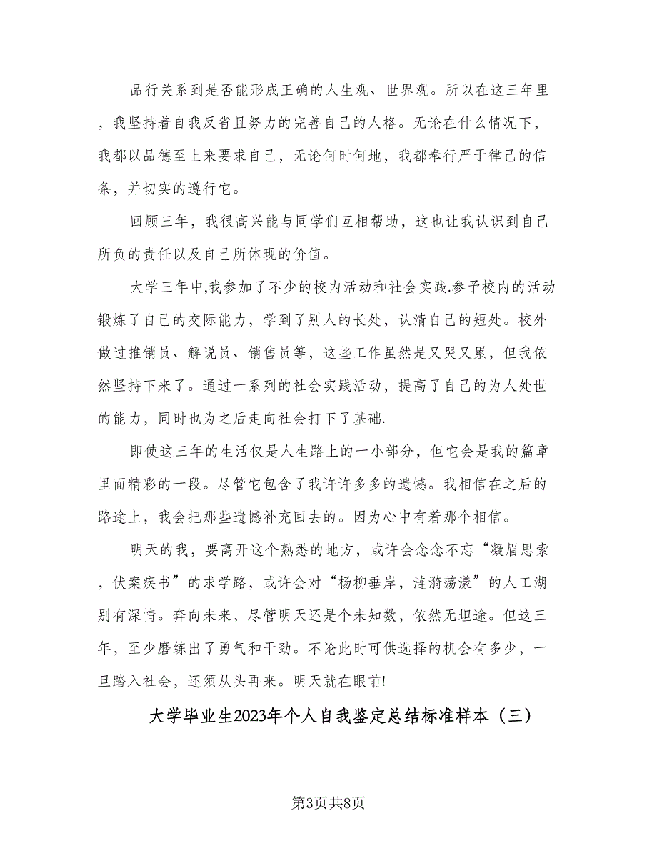 大学毕业生2023年个人自我鉴定总结标准样本（4篇）.doc_第3页