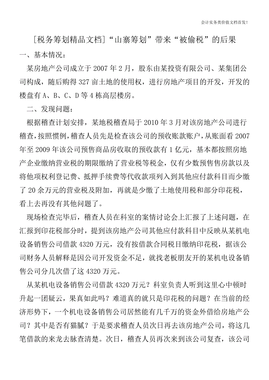 [税务筹划精品文档]“山寨筹划”带来“被偷税”的后果.doc_第1页