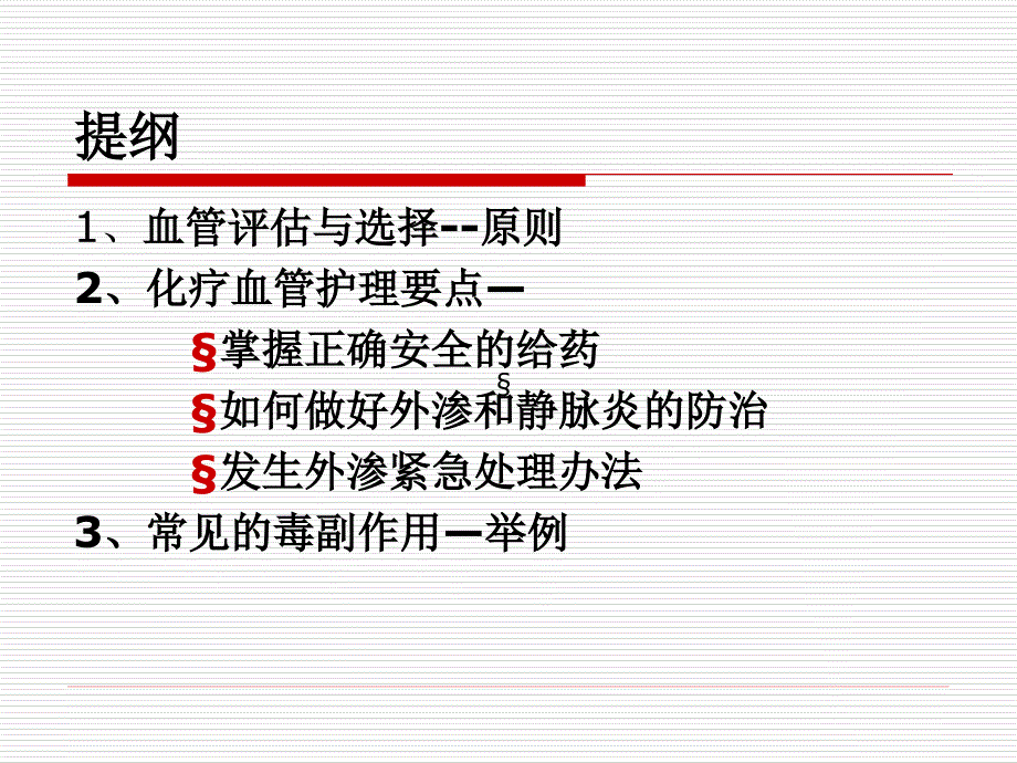 化疗患者血管评估浅论课件_第3页