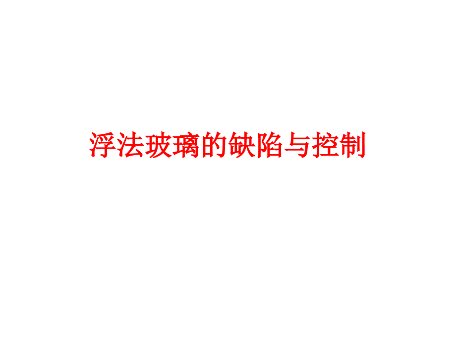 玻璃结石缺陷与控制_第1页