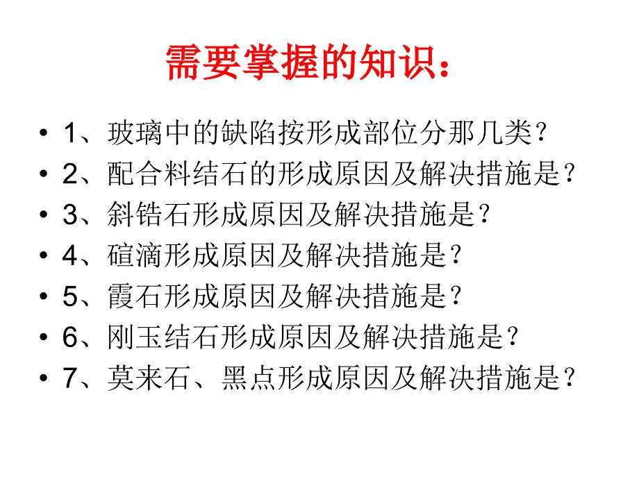 玻璃结石缺陷与控制_第3页