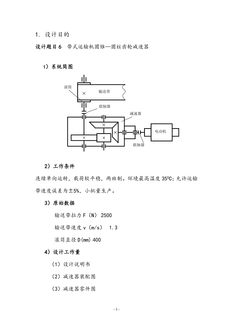 圆锥圆柱齿轮二级减速器设计.doc_第3页