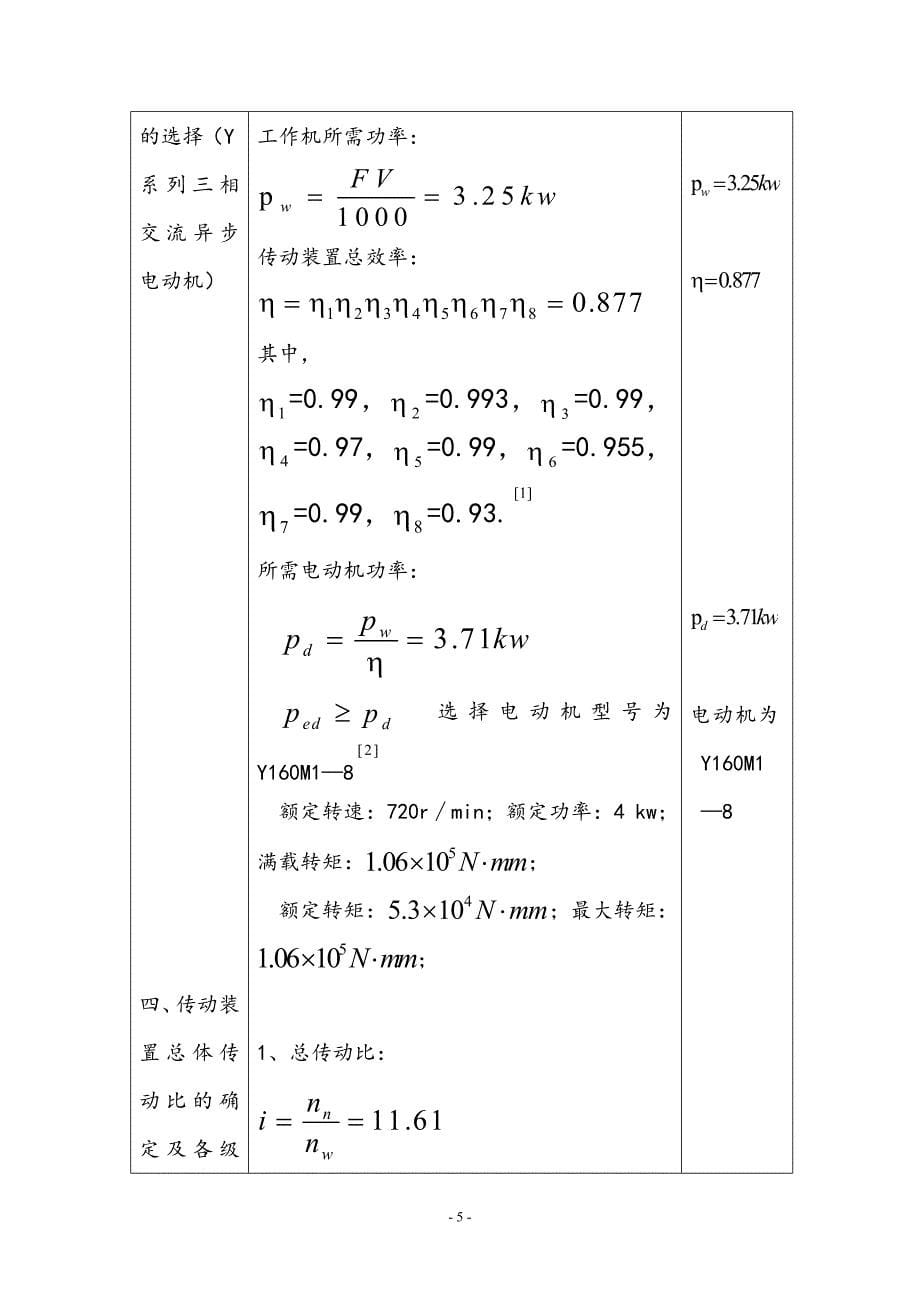 圆锥圆柱齿轮二级减速器设计.doc_第5页