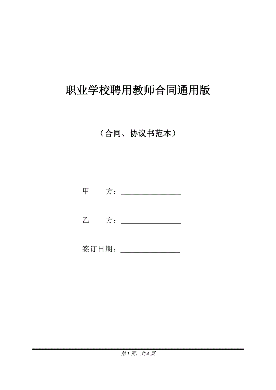 职业学校聘用教师合同通用版.doc_第1页