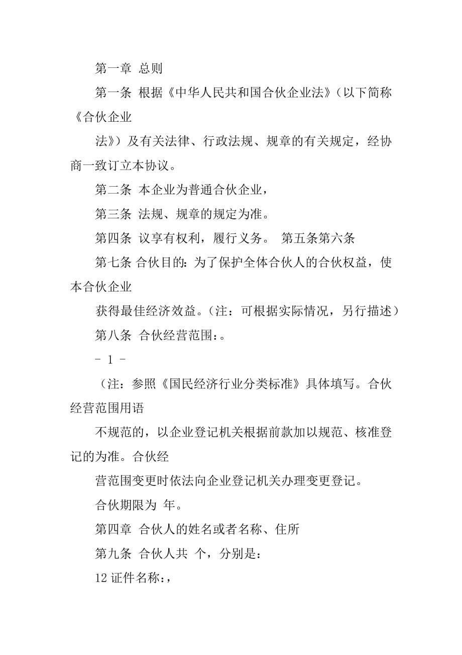 合伙经营协议书12篇(合伙经营协议书实用版)_第5页