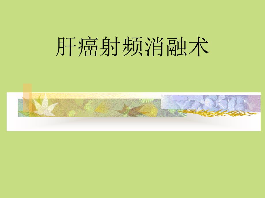 肝癌射频消融术课件_第1页