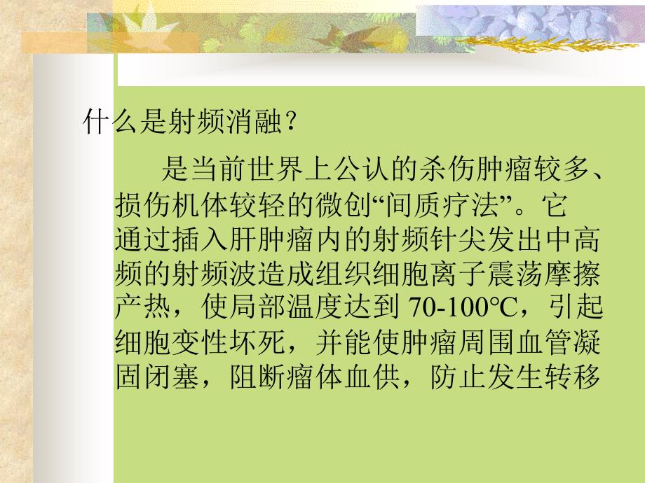 肝癌射频消融术课件_第3页