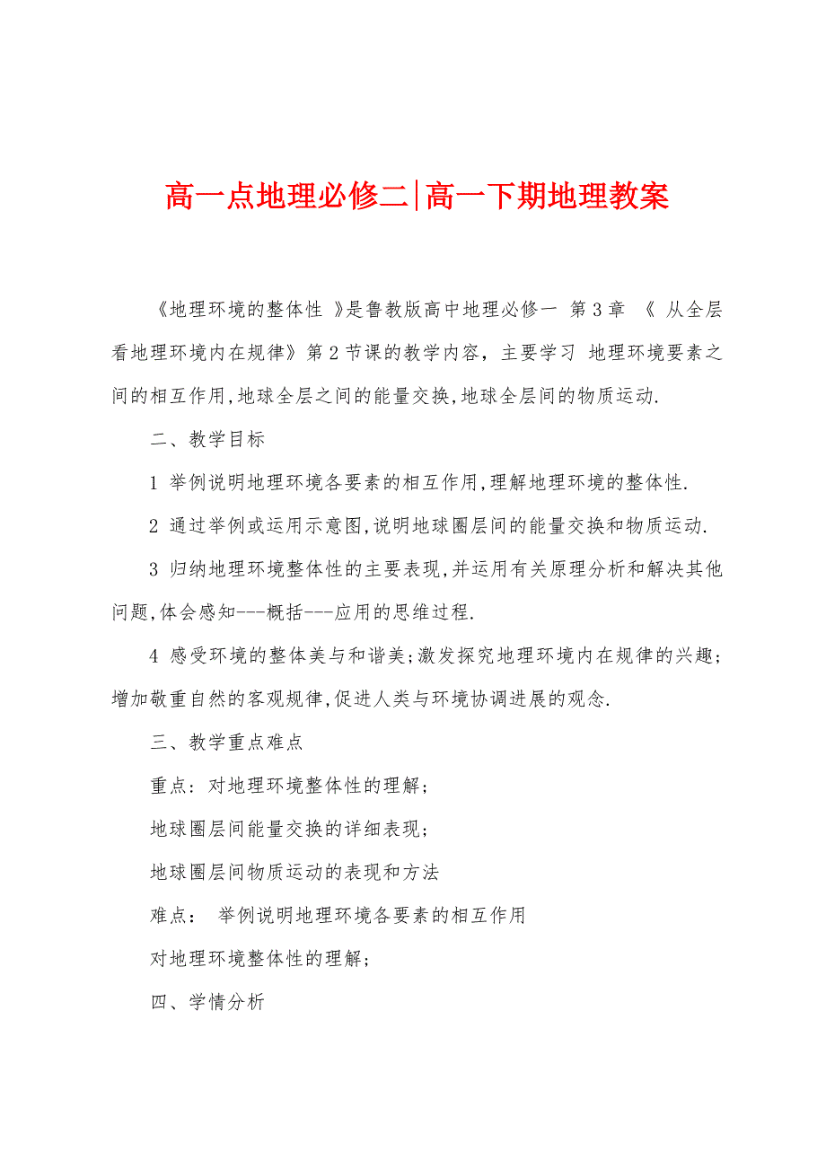 高一点地理必修二高一下期地理教案.doc_第1页