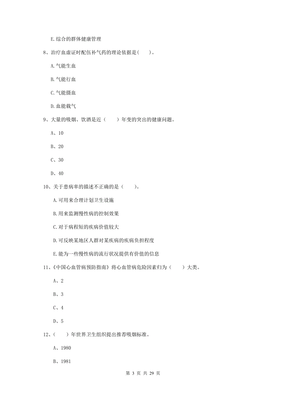 2019年健康管理师（国家职业资格二级）《理论知识》每日一练试题D卷 附答案.doc_第3页