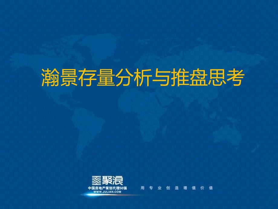 20年镇江瀚景存量分析与推盘思考_第1页