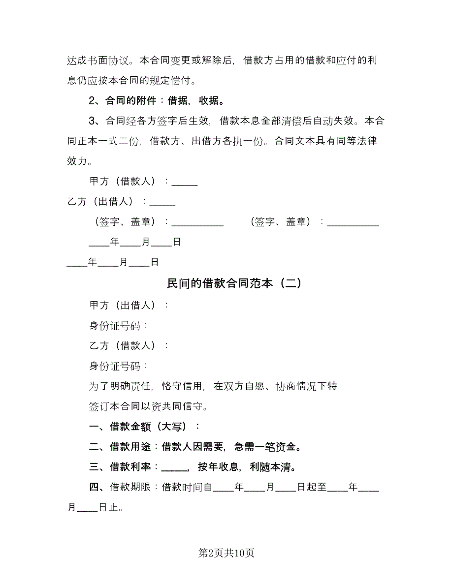 民间的借款合同范本（6篇）.doc_第2页