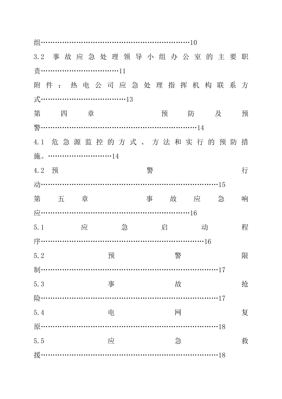 热电公司报安监局安全生产事故应急预案_第4页