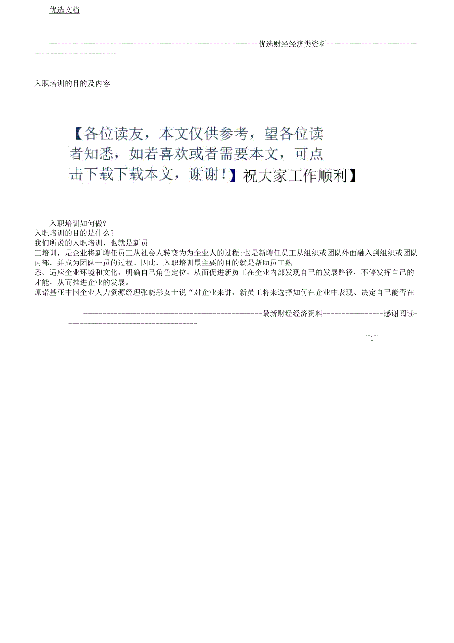 入职培训目及内容.docx_第1页