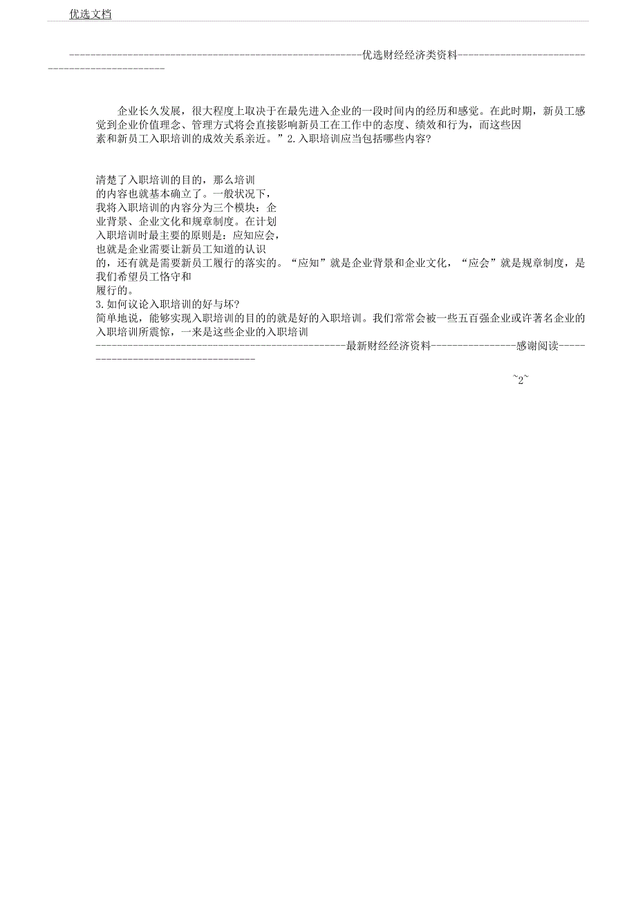 入职培训目及内容.docx_第2页