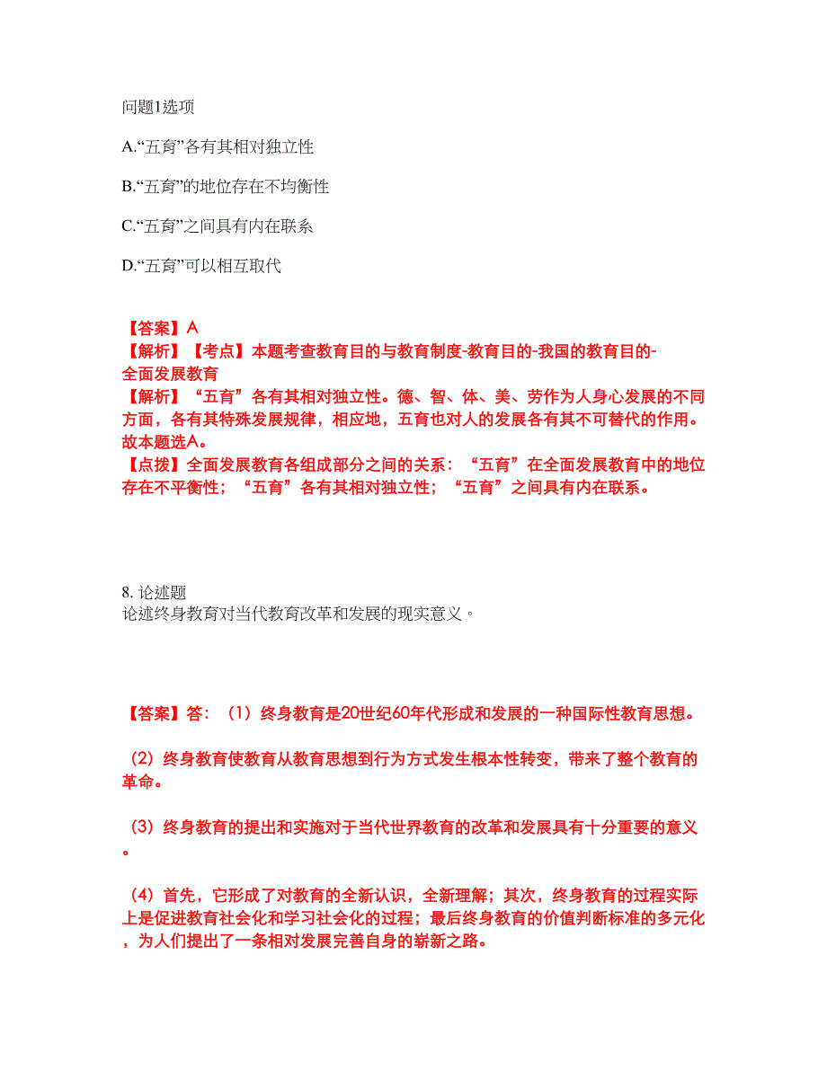 2022-2023年专接本-教育学模拟考试题（含答案解析）第47期_第4页