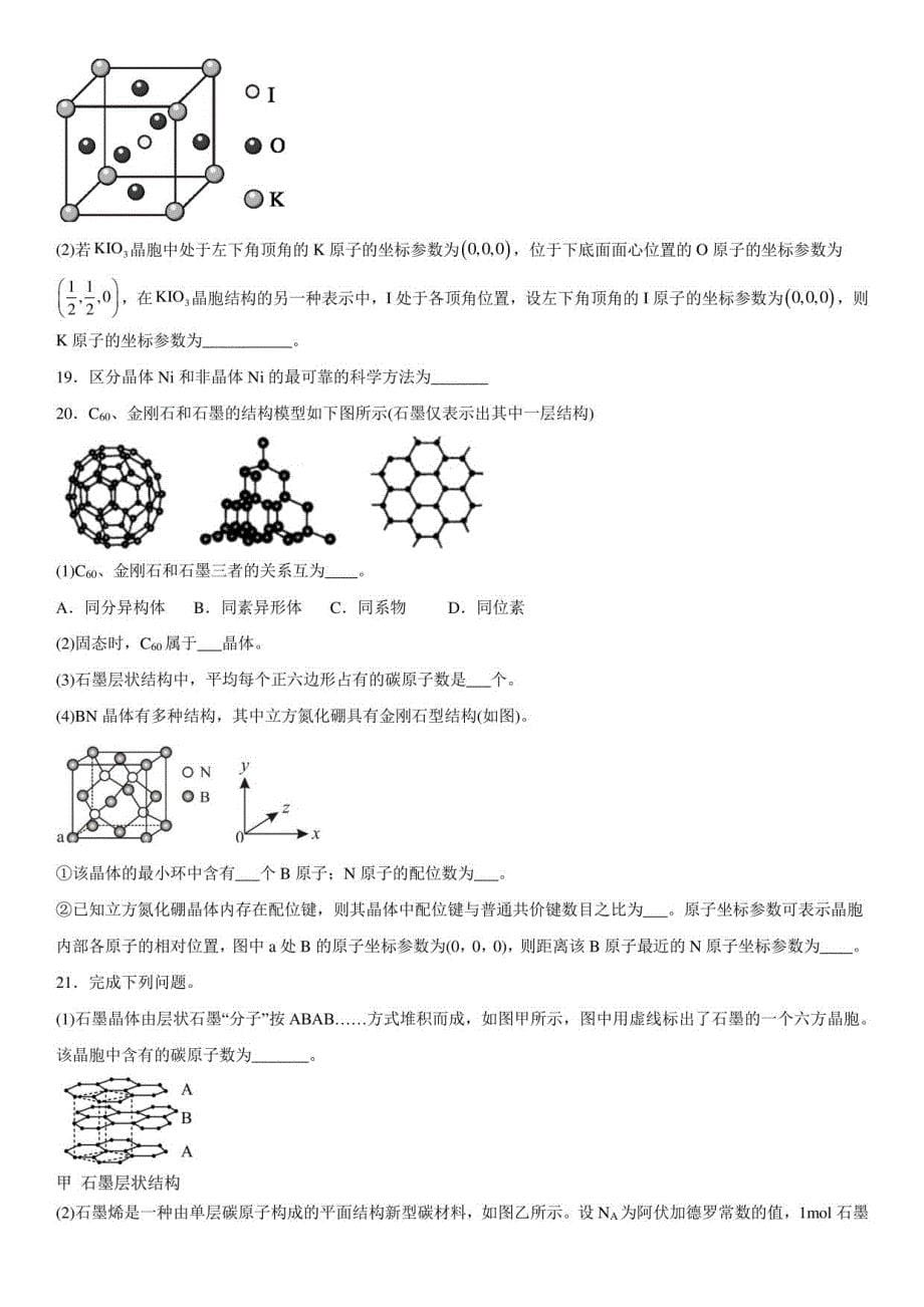 高二下学期化学苏教版（2020）选择性必修2微粒间作用力与物质性质章末习题_第5页