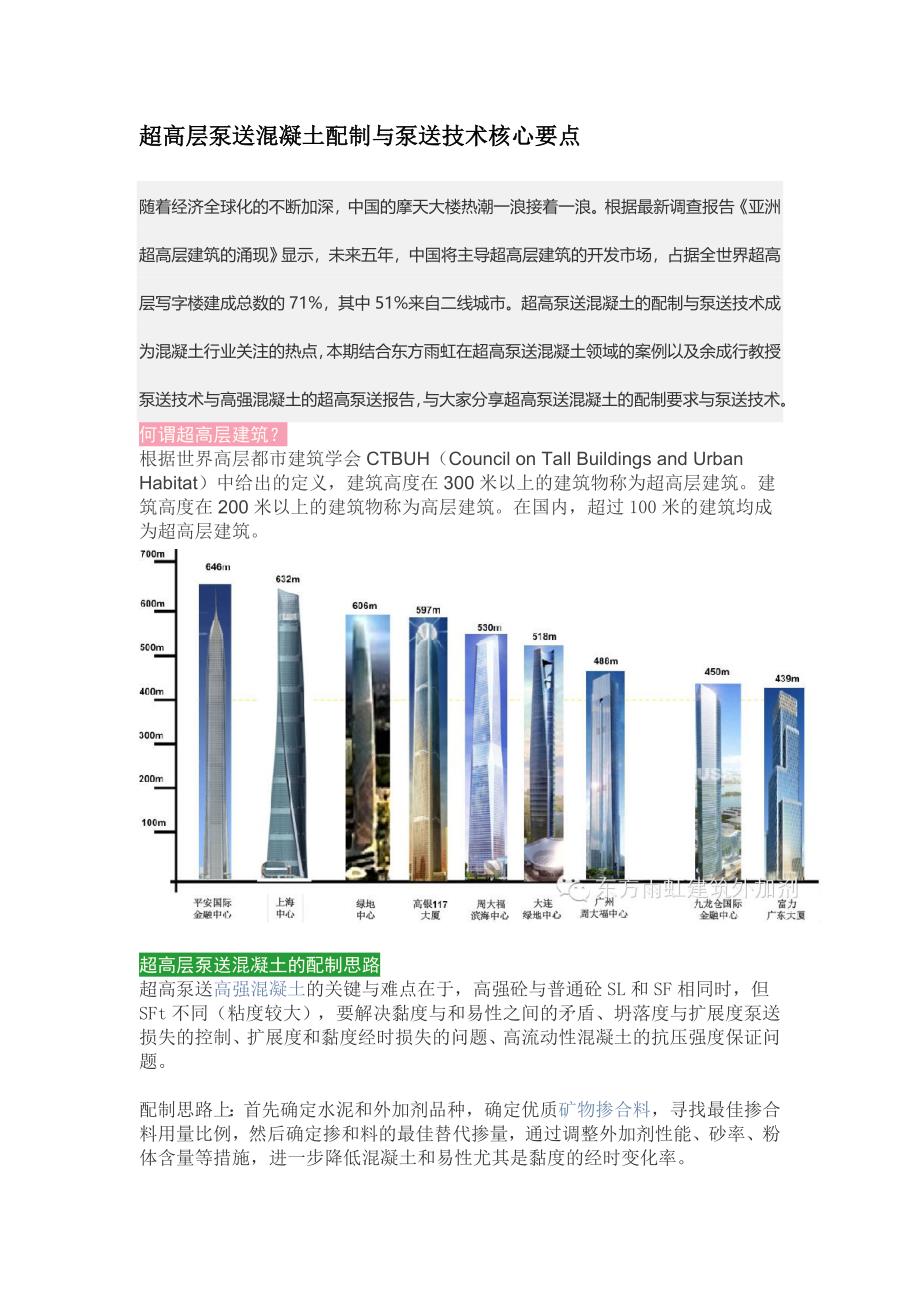 超高层泵送混凝土配制与泵送技术核心要点.doc_第1页